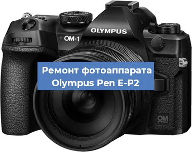 Замена объектива на фотоаппарате Olympus Pen E-P2 в Санкт-Петербурге